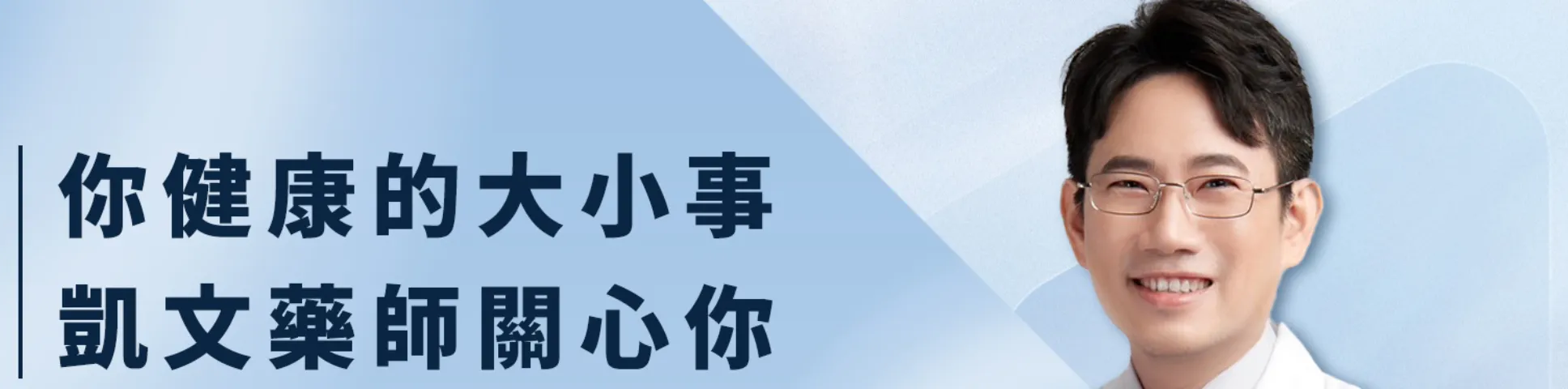 你健康的大小事,凱文藥師關心你
